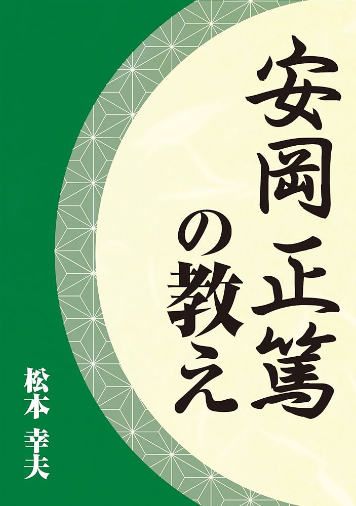 安岡正篤の本 実践版 安岡正篤 (一流の仕事人になる為に身につけるべきこと